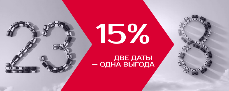 Две даты — одна выгода